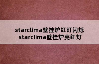 starclima壁挂炉红灯闪烁 starclima壁挂炉亮红灯